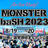 国営讃岐まんのう公園 MONSTER baSH